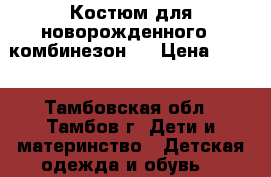 Костюм для новорожденного ( комбинезон)  › Цена ­ 400 - Тамбовская обл., Тамбов г. Дети и материнство » Детская одежда и обувь   